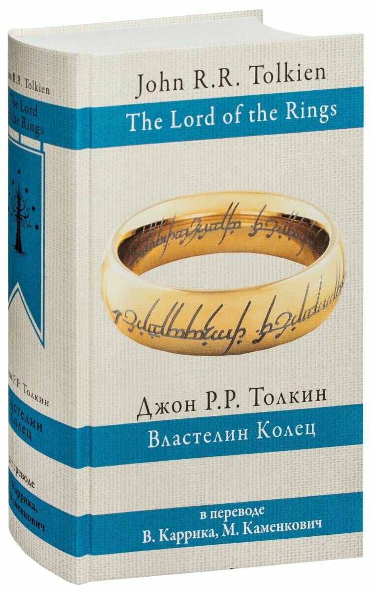 Властелин колец (Каменкович Мария Владимировна (переводчик), Каррик Валерий (переводчик), Толкин Джон Рональд Руэл) - фото №10