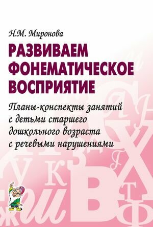 Развиваем фонематическое восприятие. Планы-конспекты занятий с детьми старшего дошкольного возраста с речевыми нарушениями (Миронова Н. М.) Гном