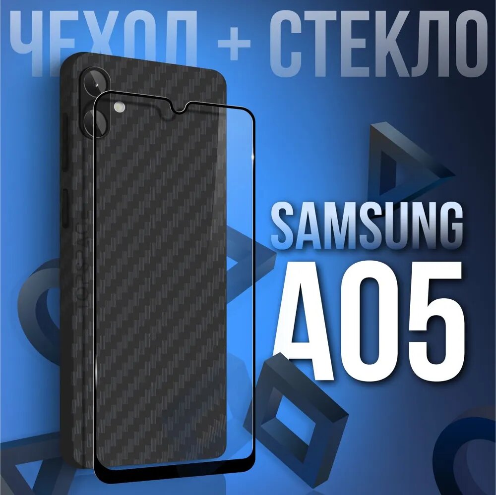 Комплект 2 в 1: Чехол №07 + стекло для Samsung Galaxy A05 / черный бампер клип-кейс Carbon (карбон) с защитой камеры на Самсунг Галакси А05