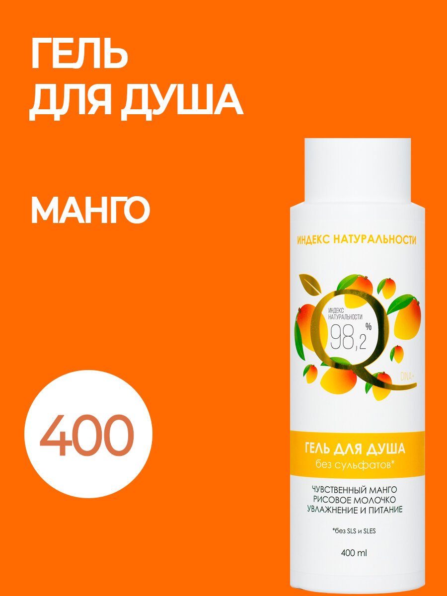 Очищающий гель для душа без сульфатов Чувственный Манго, 400ml