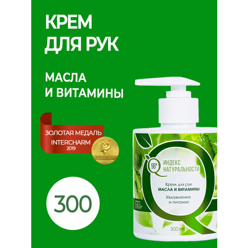 Крем для рук, Масла и витамины Индекс Натуральности 300 ml