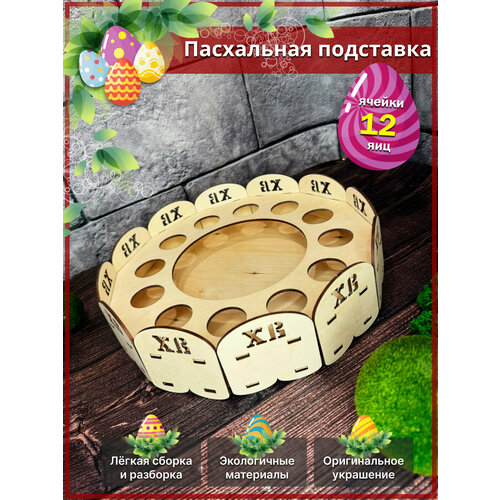 Подставка для яиц и кулича на пасху под 12 яиц