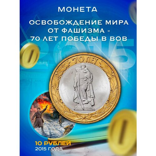 10 рублей 2015 Освобождение Мира от Фашизма