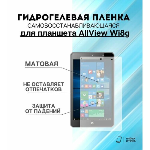 Гидрогелевая защитная пленка для планшета AllView Wi8g комплект 2шт