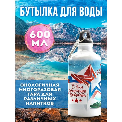фото Бутылка на 23 февраля 600 мл филя