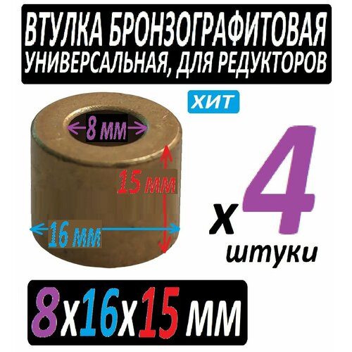 Втулки бронзографитовые 8x16x15 универсальные - 4 штуки