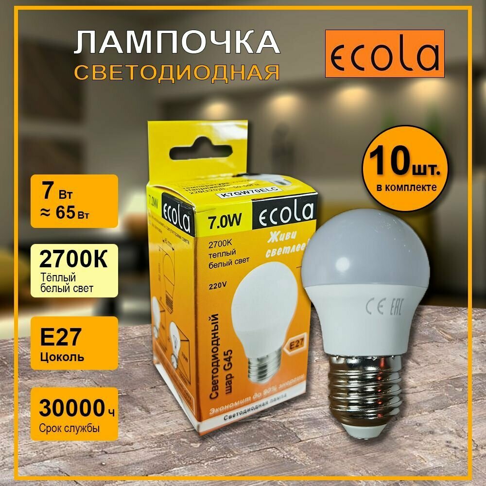Лампочка светодиодная Шарик G45 7w, цоколь Е27 2700k, Ecola Premium-10 штук