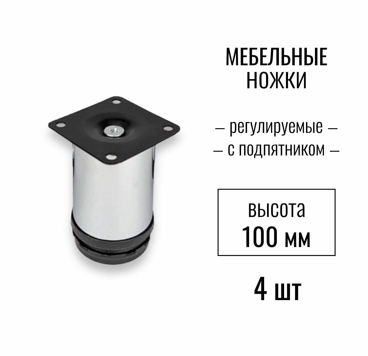 Ножки для мебели, ножка опора регулируемая с подпятником, высота 100 мм, цвет хром, комплект 4 шт