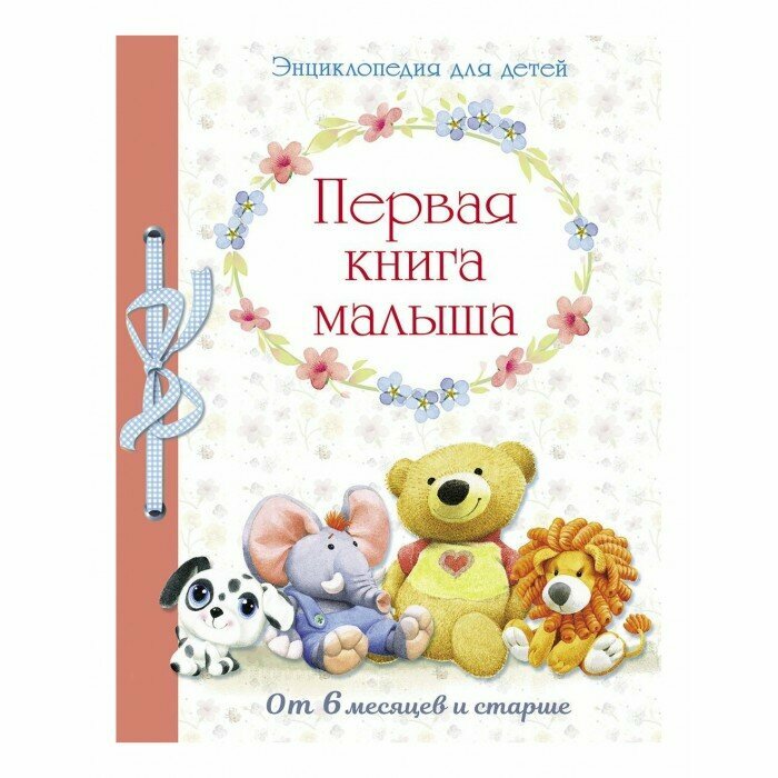 Первая книга малыша. Энциклопедия для детей от 6 месяцев и старше - фото №9