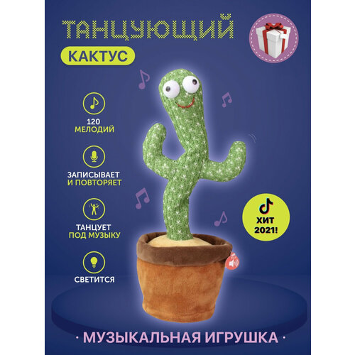 Танцующий кактус / Танцующий Кактус/ Музыкальный Кактус/ Кактус Игрушка/ Говорящий Кактус/ Поющий Кактус ПОП ИТ кактус танцующий поющий говорящий игрушка