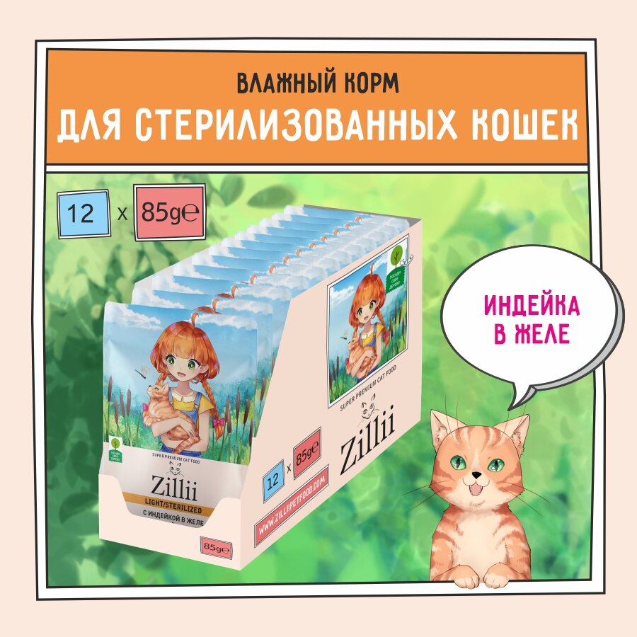 Корм для стерилизованных кошек влажный (пауч) 85 г - 12 шт ZILLII (Зилли) Sterilized/Light Cat Turkey, Индейка в желе