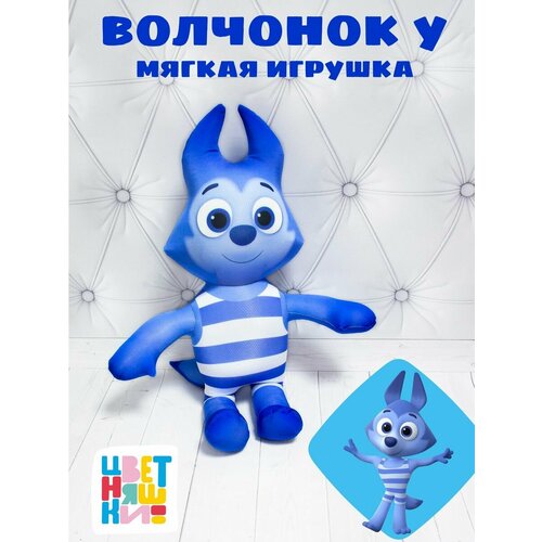 Игрушка - антистресс Волчонок У