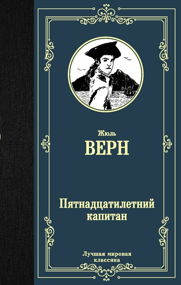 Пятнадцатилетний капитан (Верн Ж.)