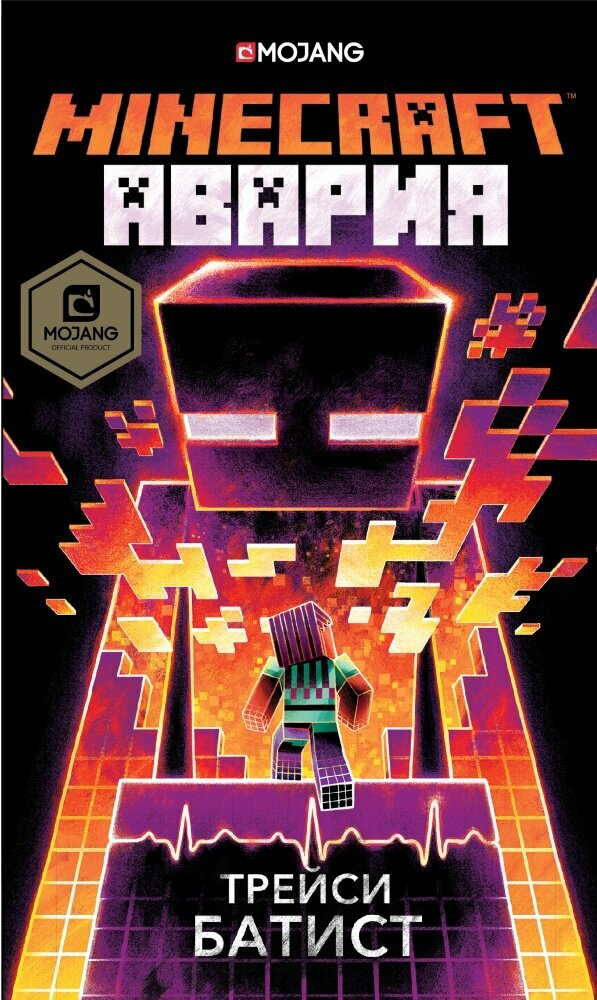 Minecraft: авария (Батист Т.)