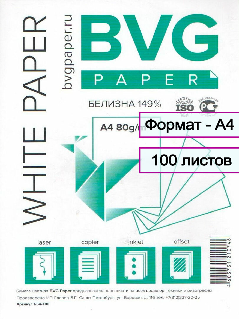 Бумага А4 офисная белая BVG-100