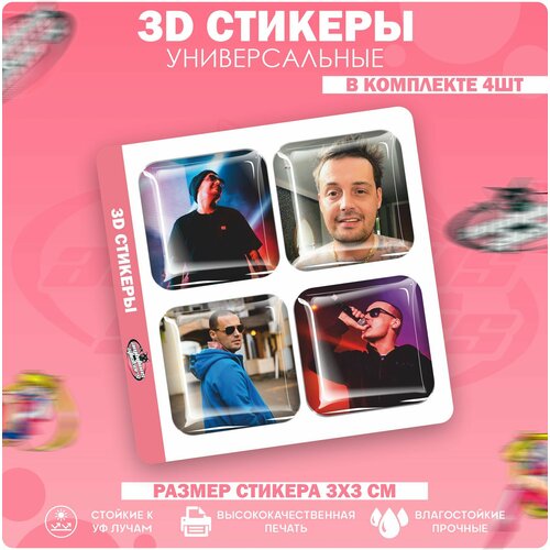 3D стикеры наклейки на телефон Guf 3d наклейки стикеры на телефон гуф guf