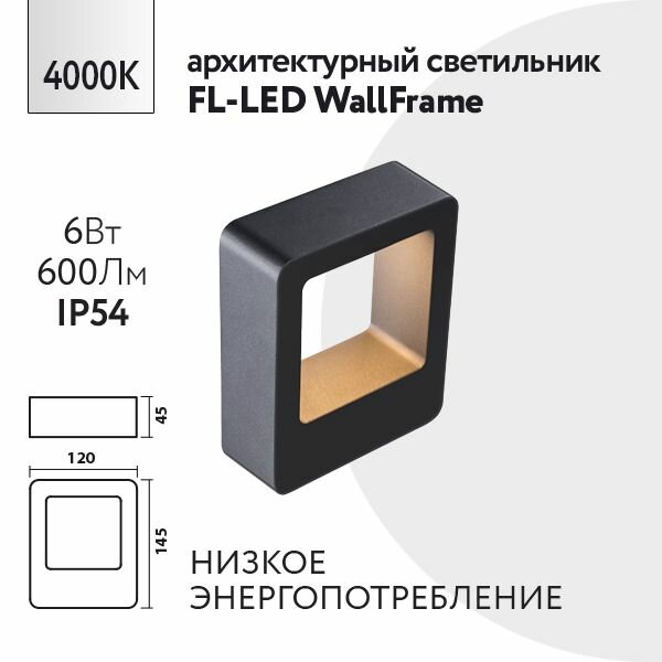 фото Уличный настенный светильник Foton Lighting 6Вт 230В 4000К Нейтральный белый свет IP54 Черный металл. Архитектурный, садово-парковый светильник