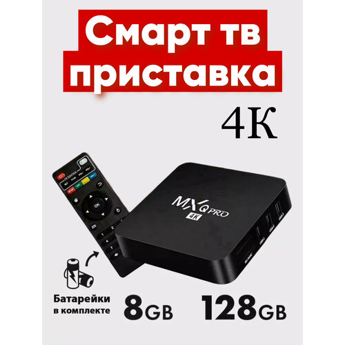 Цифровая смарт-приставка MXQ Pro для телевизора 4K с поддержкой 5G тв приставка mxq pro 4k 5g 4 64gb черный