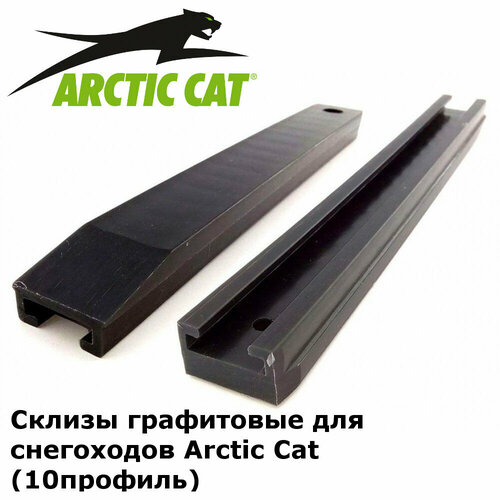 Склизы для снегоходов Arctic Cat (профиль №10 графит) 2 штуки.