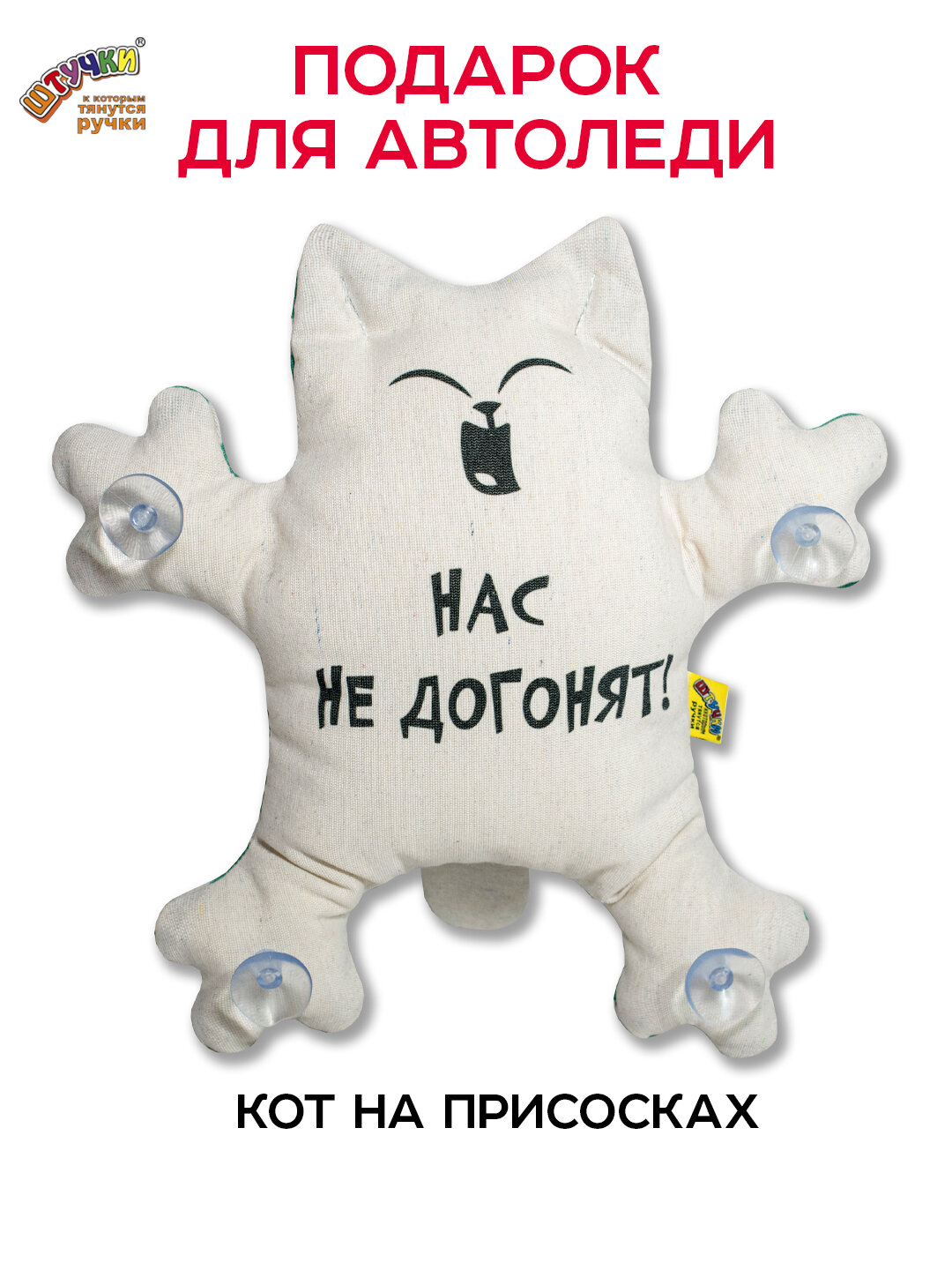Штучки, к которым тянутся ручки/ Игрушка в машину Кот на присосках "Нас не догонят"