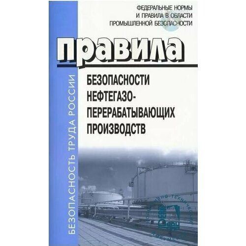 Правила безопасности нефтегазоперерабатывающих производств Книга Степанова Юлия
