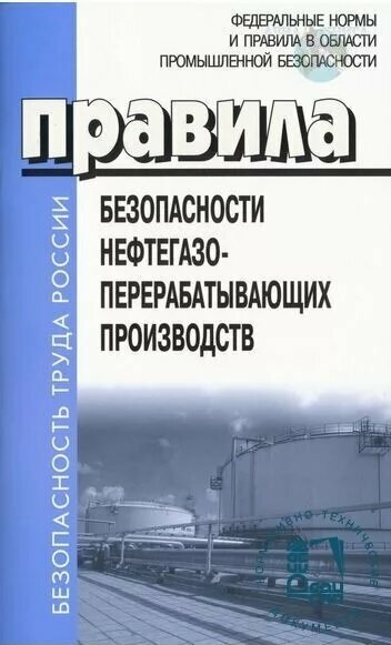 Правила безопасности нефтегазоперерабатывающих производств Книга Степанова Юлия