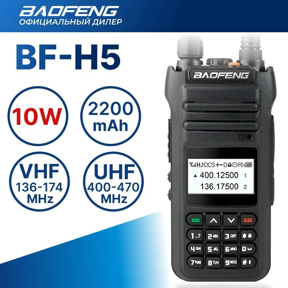 Радиостанция Baofeng H5 High Power 10w