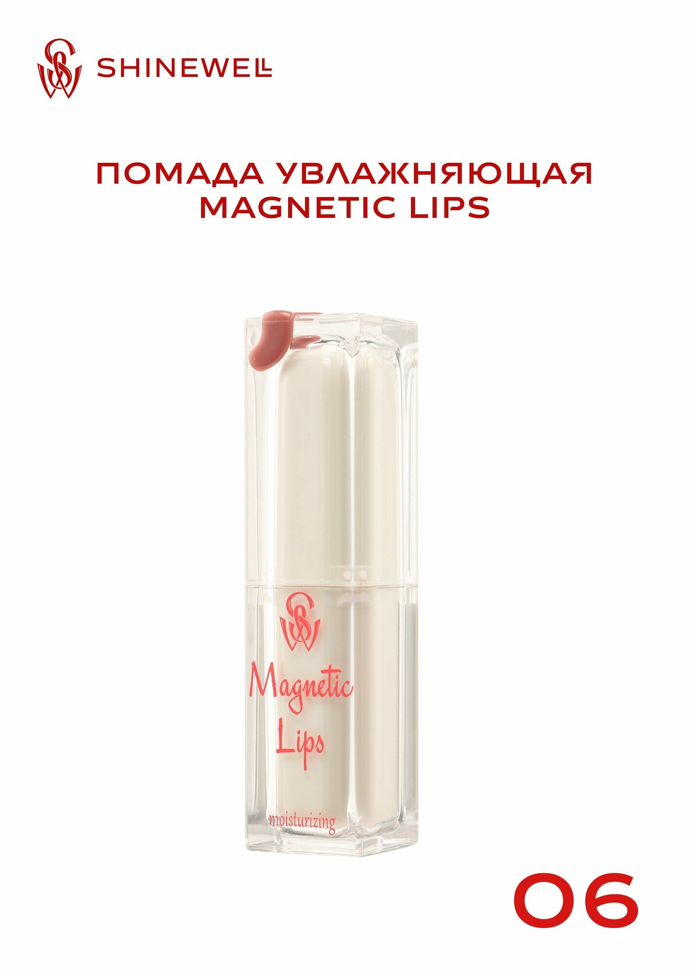 SHINEWELL Помада для губ увлажняющая Magnetic Lips