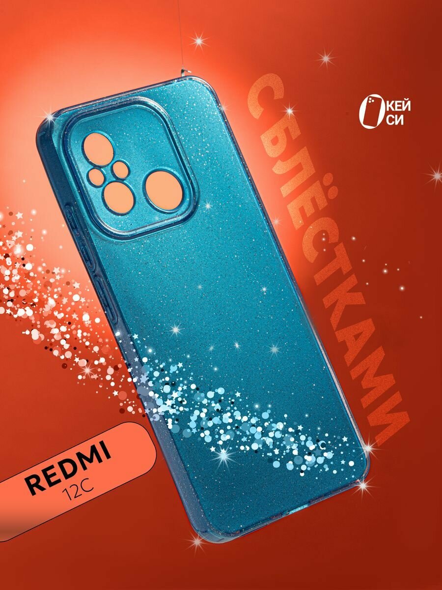 Чехол на Xiaomi Redmi 12C/11A/Poco C55 с блестками, синий