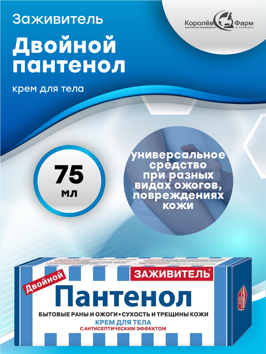 Крем для тела Заживитель Двойной пантенол с антисептическим эффектом 75 мл.