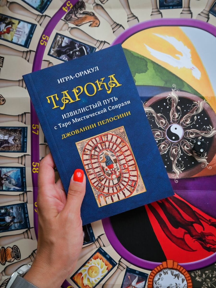 Игра-оракул Тарока без колоды Джованни Пелосини - фото №1