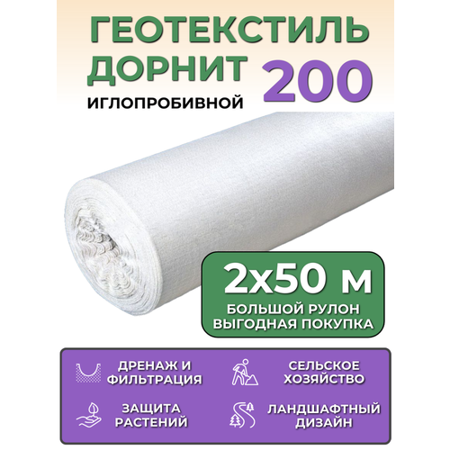 Геотекстиль иглопробивной Дорнит Эко 200 рулон 2х50 м плотность 200 гм2 10529₽