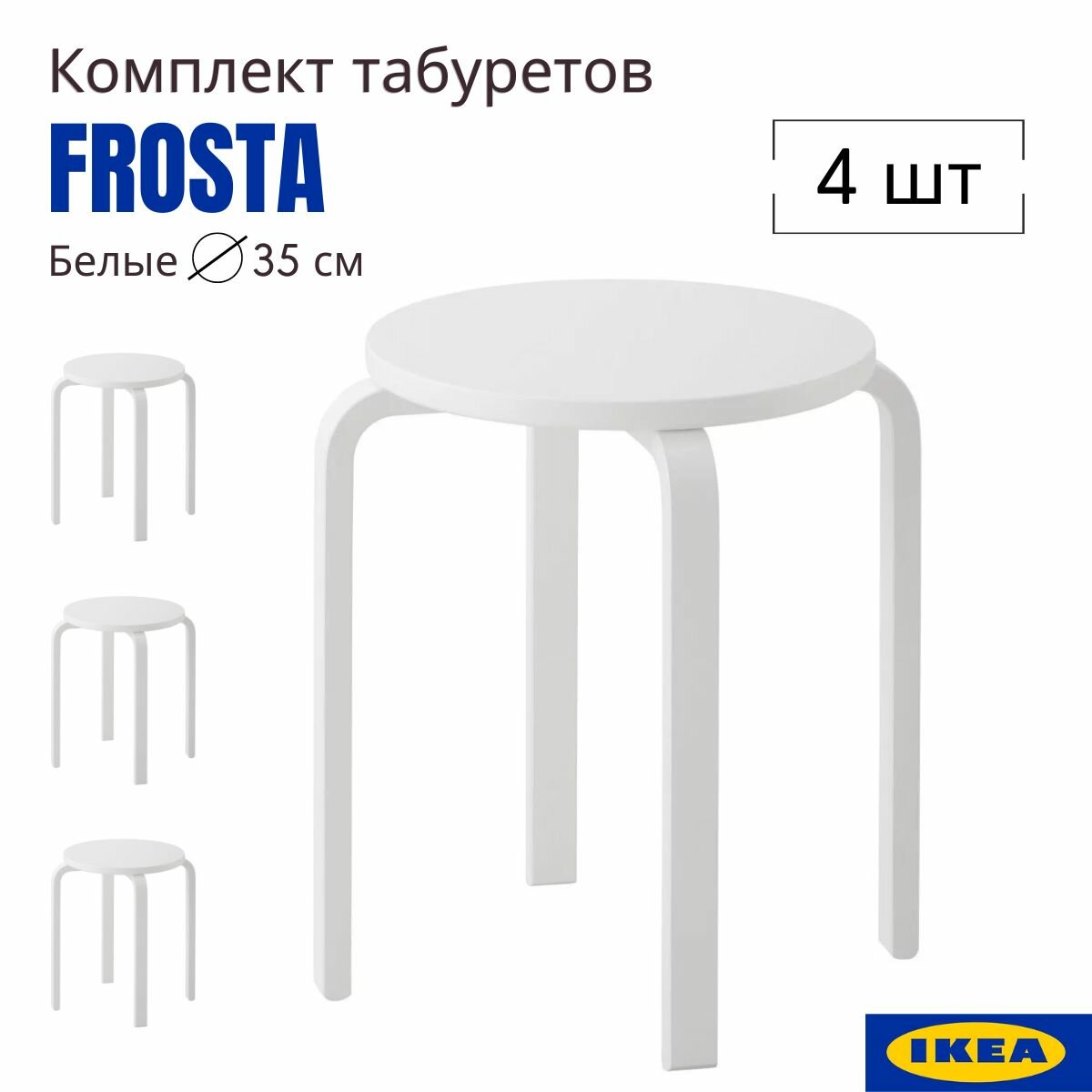 фото Табуреты икеа фроста, белый, 4 шт, круглый 35x45, комплект табуретов для кухни. От производителя икеа
