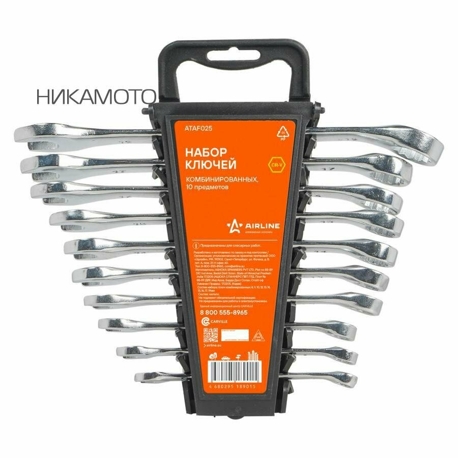 AIRLINE ATAF025 Набор ключей комбинир. 10 предм. (8,9,10,12,13,14,15,16,17,19мм) пласт. держатель (ATAF025)