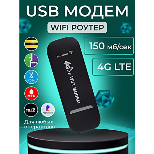 Беспроводный модем 3G 4G LTE WIFI, Портативный WIFI роутер, Скорость до 150 мб/с, Универсальный беспроводный маршрутизатор, Черный