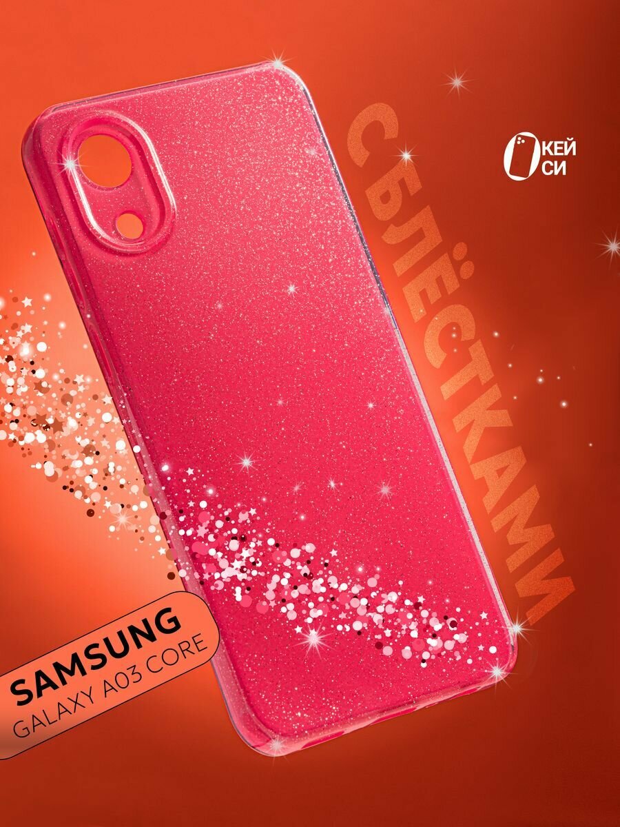 Чехол на Samsung Galaxy A03 и A04 Core с блестками, розовый