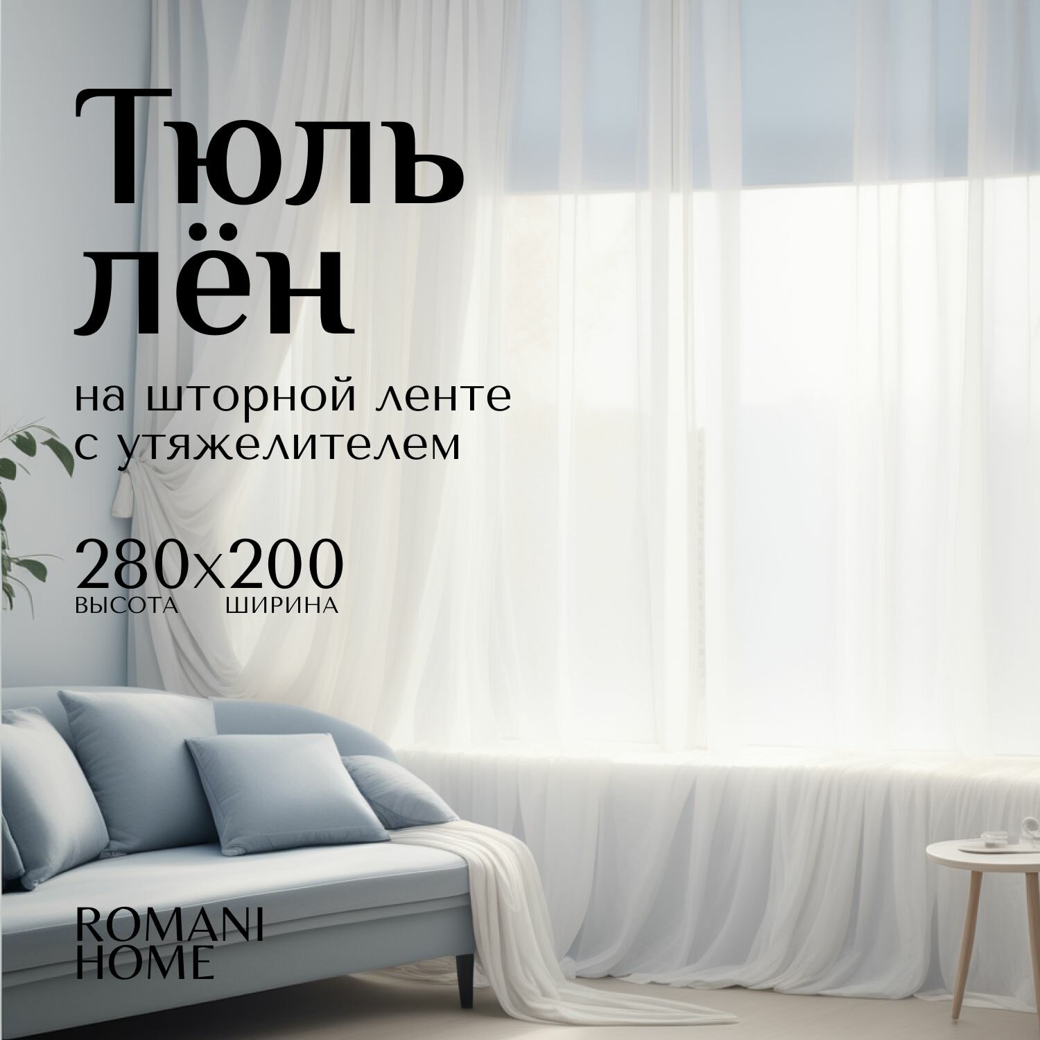 Тюль ROMANI HOME Лен с утяжелителем, 280x200см, белый, 1 шт