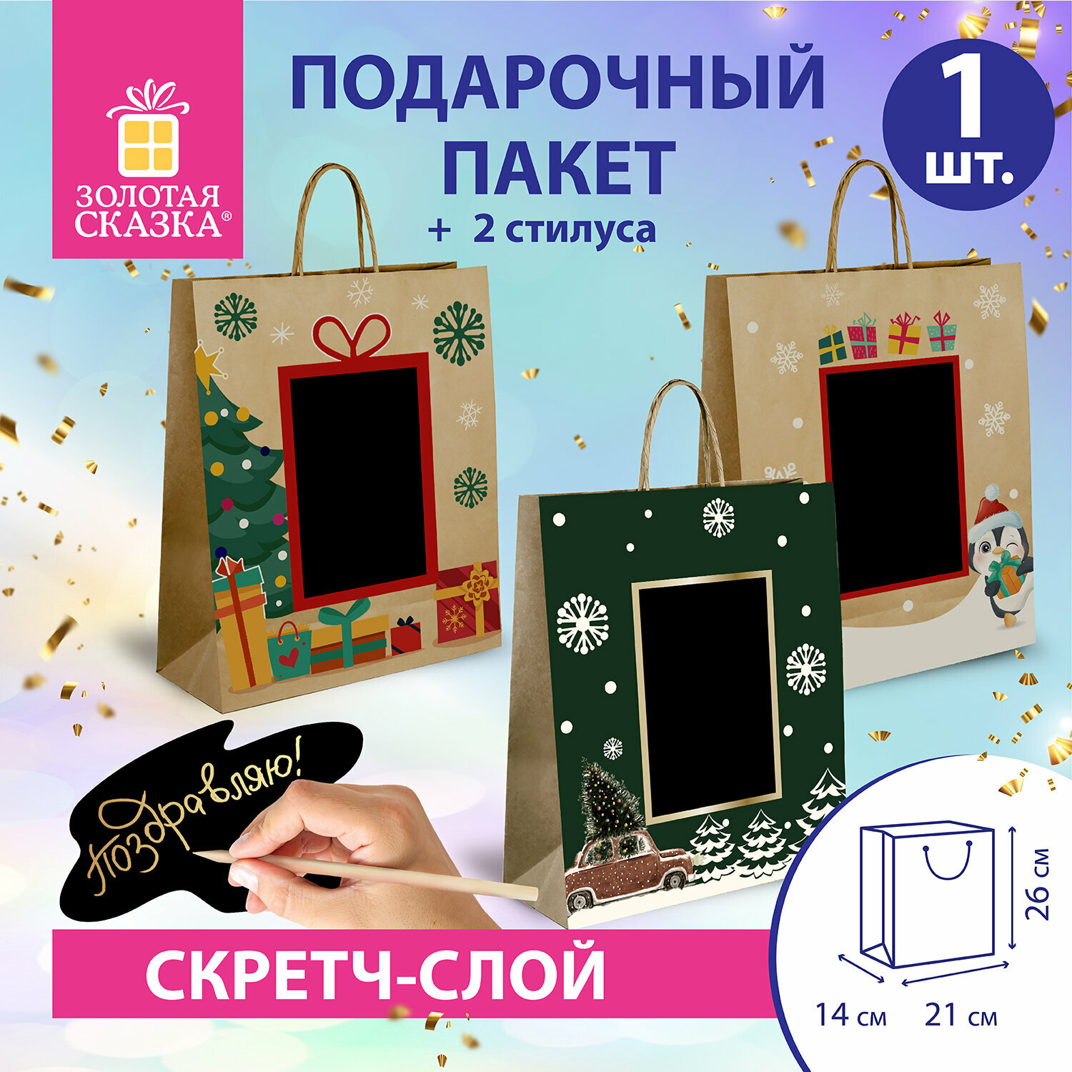 Пакет подарочный (1 штука) 21x14x26 см, скретч-слой + стилус, "NY Kraft", ассорти, золотая сказка, 591966, 12шт. в комплекте