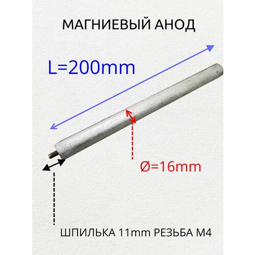 Магниевый анод для водонагревателя, резьба M4x11, диаметр 16 мм, длина 200 мм, am-16200M4