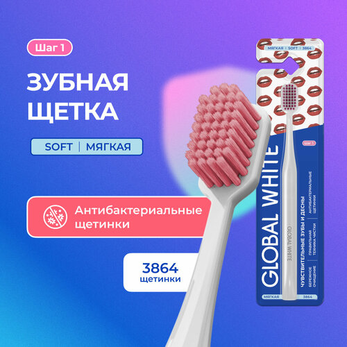 Зубная щетка GLOBAL WHITE SOFT Чувствительные зубы и десны / Toothbrush GLOBAL WHITE SOFT Gum care Белая