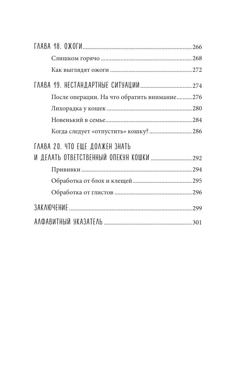 Кошки. Сам себе ветеринар. Как оказать первую помощь кошке и не пропустить симптомы болезни - фото №8