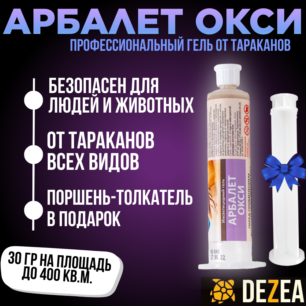 Арбалет Окси профессиональный гель от тараканов 30 мл шприц-картридж, 1 шт.