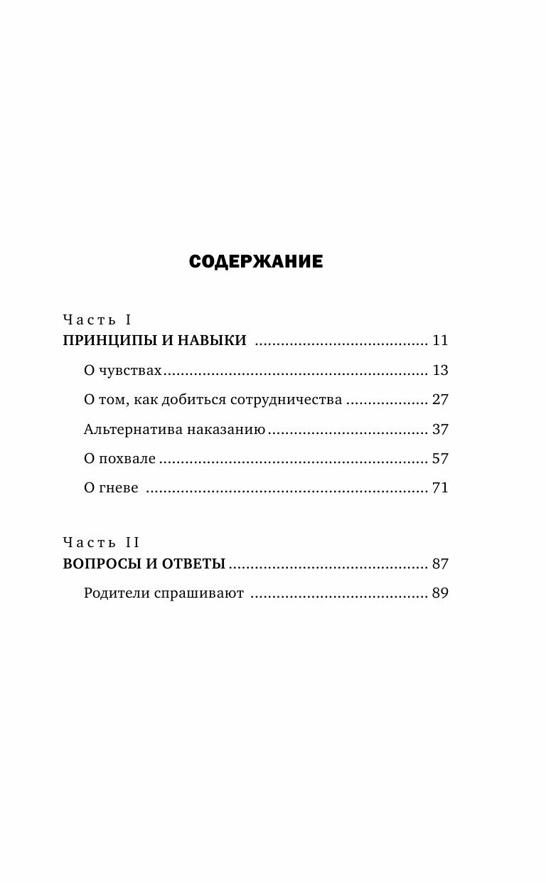 Идеальные родители за 60 минут. Экспресс-курс от мировых экспертов по воспитанию - фото №11