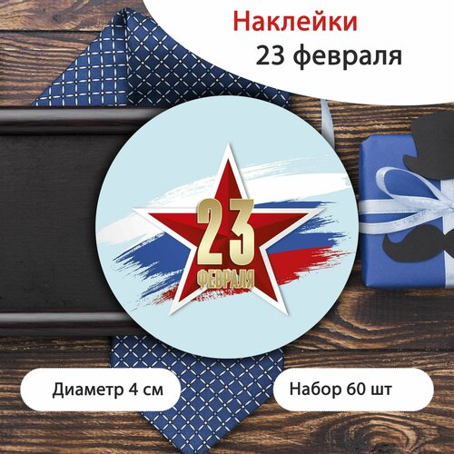 Наклейки-стикеры, круглые 23 февраля, d 4 cм (60 шт)