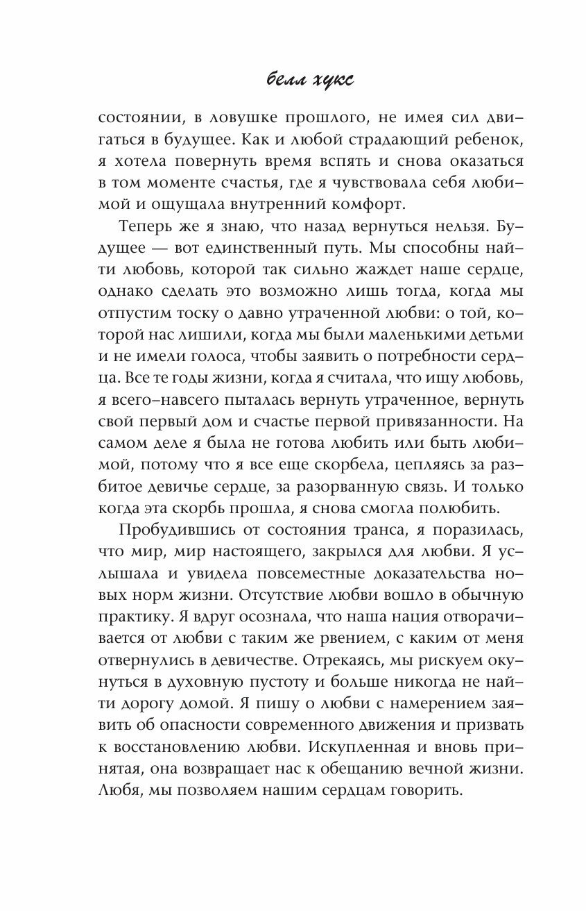 Все о любви. Как научиться любить и говорить с сердцем напрямую - фото №3