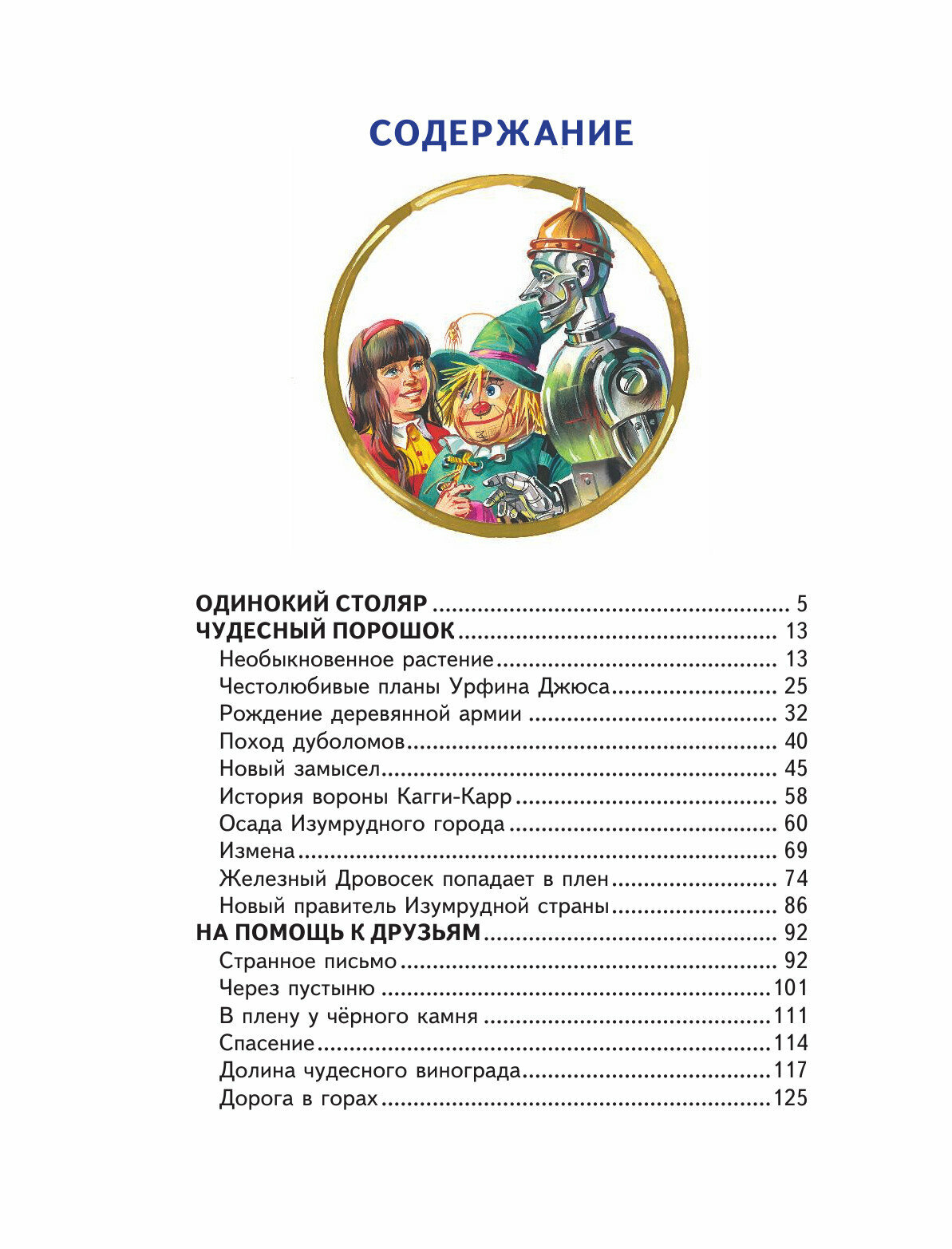 Урфин Джюс и его деревянные солдаты - фото №11