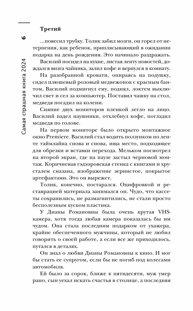 Самая страшная книга 2024 (Парфенов Михаил Сергеевич, Кабир Максим Ахмадович, Матюхин Александр Александрович) - фото №13