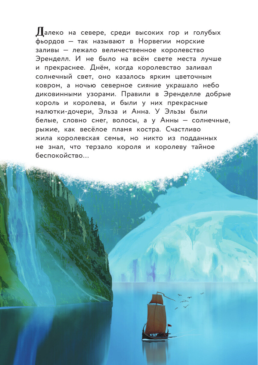 Холодное сердце. Снежное приключение. Книга для чтения с цветными картинками - фото №14