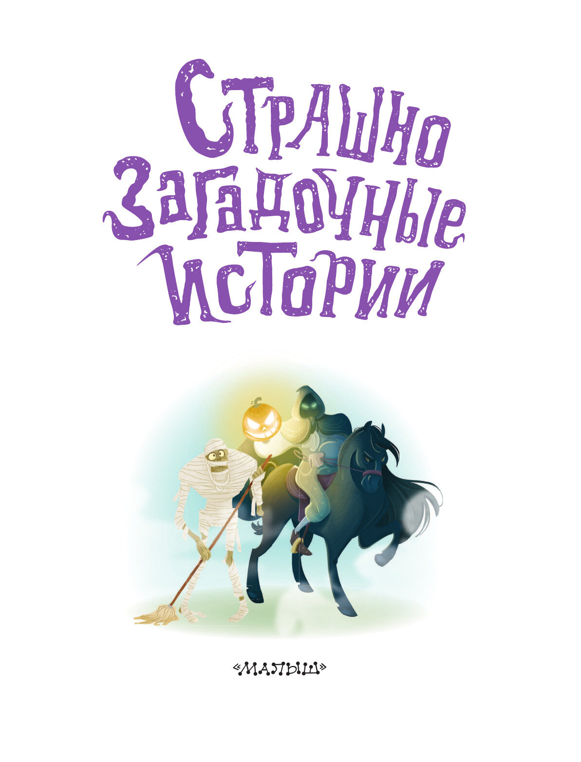 Страшно загадочные истории (Дойл Артур Конан, Стокер Брэм, Уайльд Оскар) - фото №14