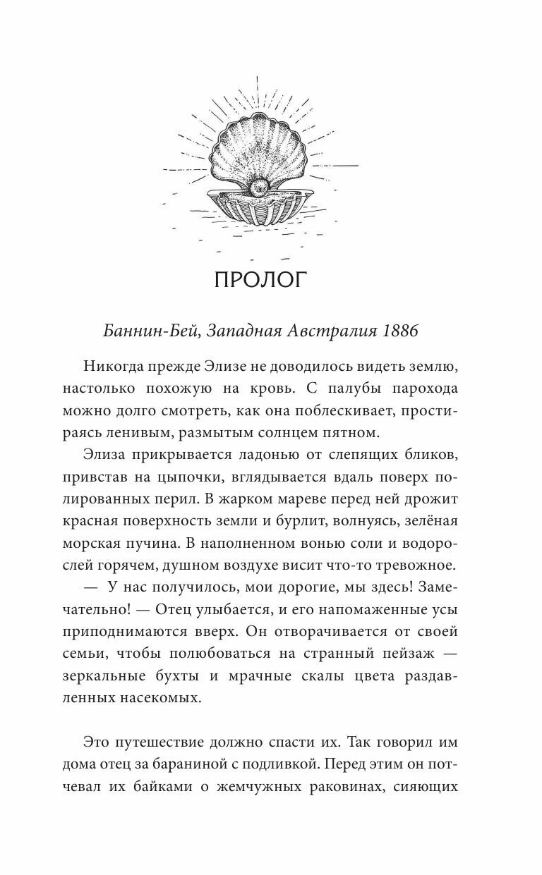 Лунный свет и дочь охотника за жемчугом - фото №3